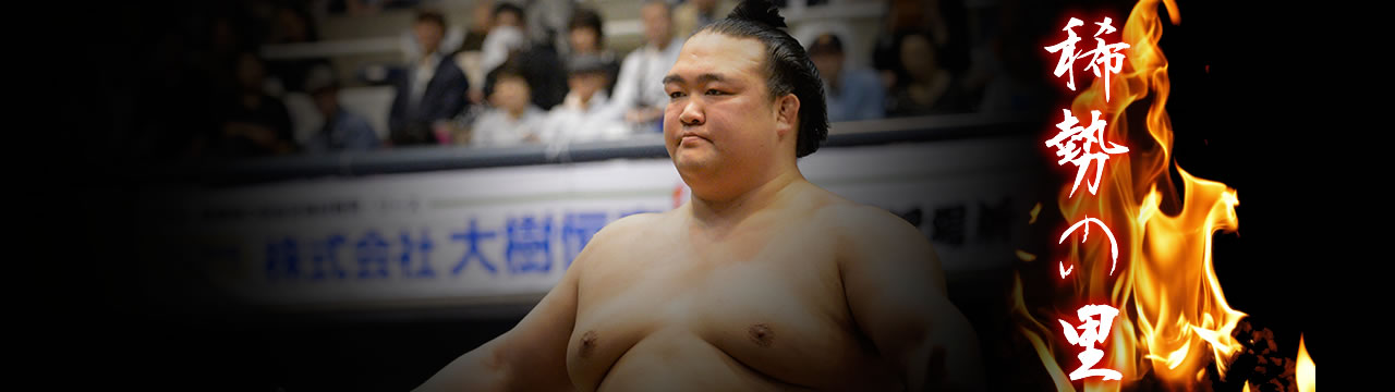 稀勢の里