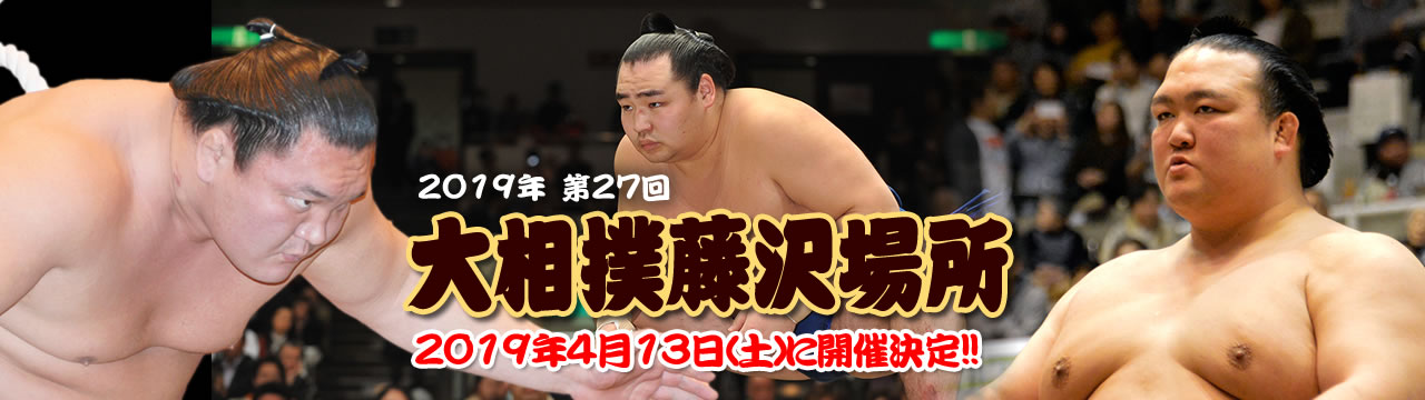 第27回　大相撲藤沢場所　平成31年4月13日（土）開催決定！