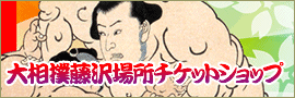 大相撲藤沢場所チケットショップ