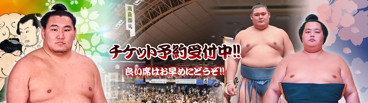 明日4/13開催！】※まだあります！相撲藤沢場所チケット令和6年4