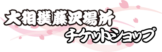 大相撲藤沢場所チケットショップ