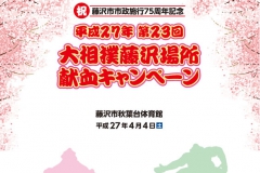 平成27年第23回大相撲藤沢場所献血キャンペーン