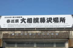 第30回記念　春巡業大相撲藤沢場所