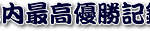 幕内最高優勝記録