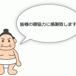 ご協力に感謝します