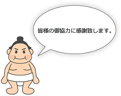 ご協力に感謝します