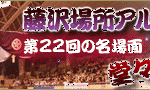藤沢場所アルバム第22回名場面