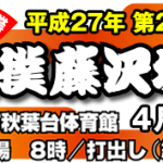 平成27年第23回大相撲藤沢場所