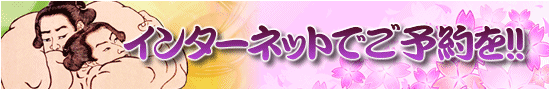 インターネットでご予約を！