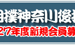 大相撲神奈川後援会