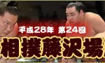 平成28年　第24回　大相撲藤沢場所