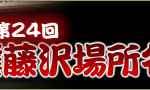 大相撲藤沢場所名場面