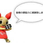 皆様の御協力に感謝致します。