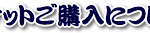 チケットご購入について