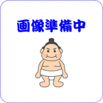 画像準備中