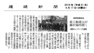 建通新聞　2019/4/17掲載