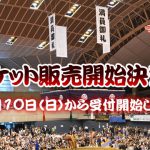 チケット販売開始決定