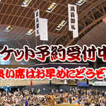 チケット予約受付中