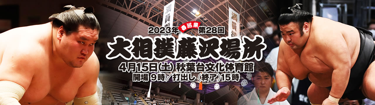 大相撲藤沢場所