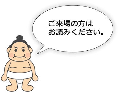 ご来場の方はお読みください。