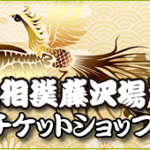 大相撲藤沢場所チケットショップ