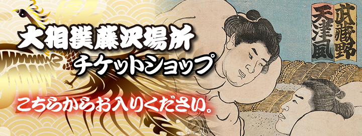 大相撲藤沢場所チケットショップ こちらからお入りください。