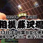 第29回大相撲藤沢場所