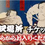 大相撲藤沢場所チケットショップ