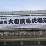 第29回大相撲藤沢場所