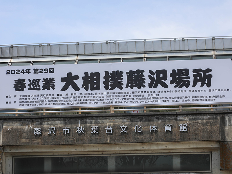 第29回大相撲藤沢場所 | 春巡業 大相撲藤沢場所春巡業 大相撲藤沢場所
