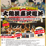 2025年第30回大相撲藤沢場所