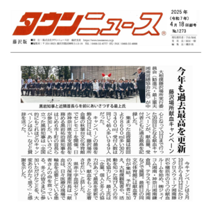 今年も過去最高を更新 藤沢場所献血キャンペーン