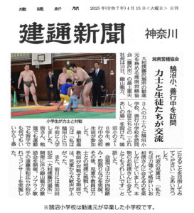 昭和営繕協会 鵠沼小、善行中を訪問 力士と生徒たちが交流