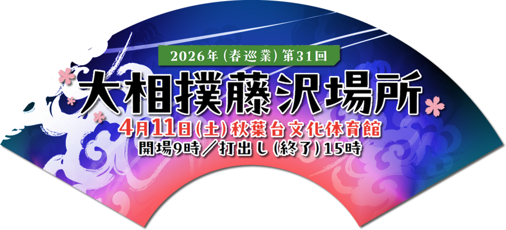 第31回大相撲藤沢場所