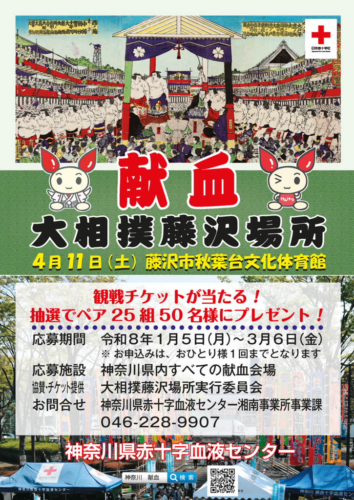 大相撲藤沢場所 献血キャンペーン