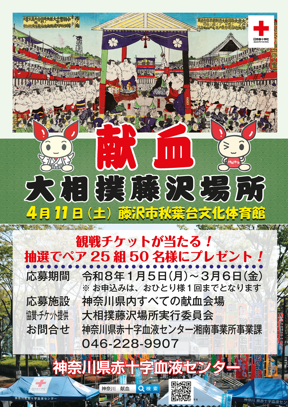 大相撲藤沢場所 献血キャンペーン | 春巡業 大相撲藤沢場所春巡業