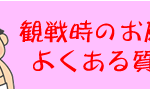 観戦時のお願い・よくある質問