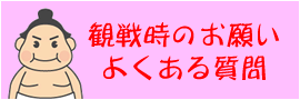 観戦時のお願い・よくある質問