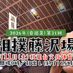 第31回大相撲藤沢場所