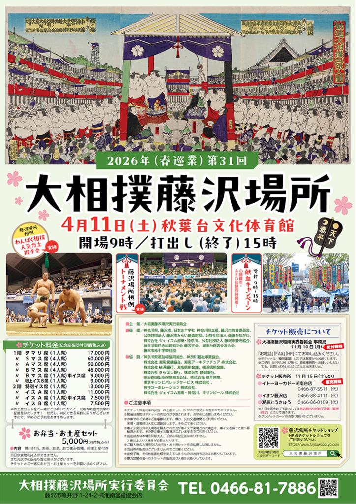 第31回大相撲藤沢場所